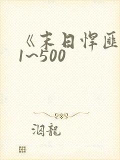 《末日悍匪记》1~500