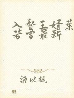 入赘王婿叶凡唐若雪最新