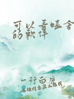 可以看哑舍漫画的软件