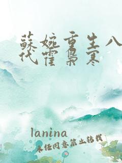 苏婉重生八零年代霍枭寒