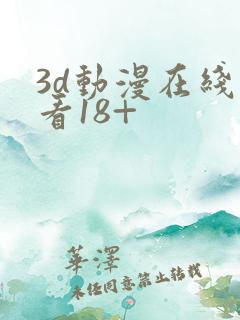 3d动漫在线观看18+
