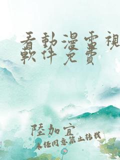 看动漫电视剧的软件免费