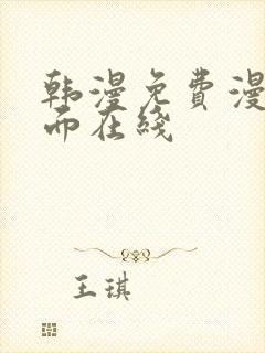 韩漫免费漫画页面在线