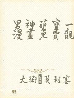 男神萌宝一锅端漫画免费观看完整版