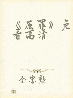 《原罪》免费观看高清