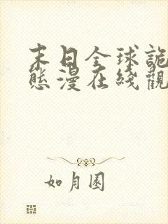 末日全球诡异动态漫在线观