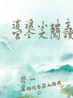 逍遥小地主傅小官全文阅读免费