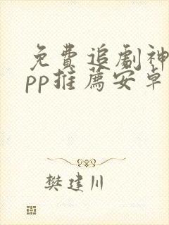 免费追剧神器app推荐安卓