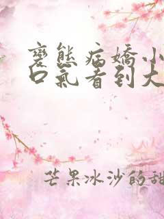 变态病娇小说一口气看到大结局