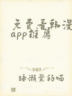 免费看韩漫软件app推荐