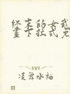 终末的女武神漫画下拉式免费