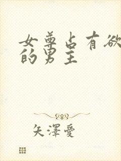 女尊占有欲很强的男主