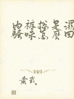 内裤总是湿有尿骚味怎么回事