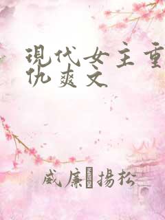 现代女主重生复仇爽文