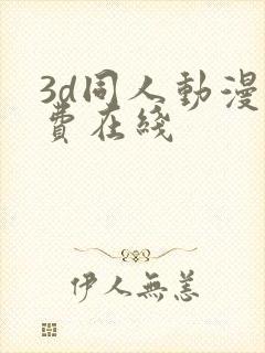 3d同人动漫免费在线