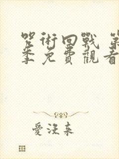 咒术回战 第2季免费观看