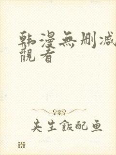 韩漫无删减在线观看