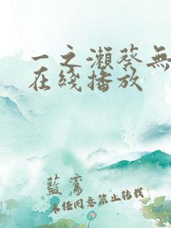 一之濑葵无删减在线播放