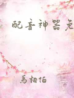 配音神器免费版