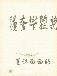 从大树开始进化漫画下拉式