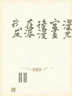 我在后宫漫画当反派漫画免费观看