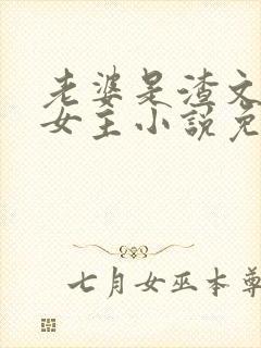 老婆是渣文大佬女主小说免费阅读