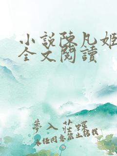 小说陈凡姬千雪全文阅读