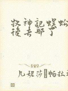 牧神记蜈蚣女最后去哪了