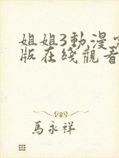 姐姐3动漫完整版在线观看高清