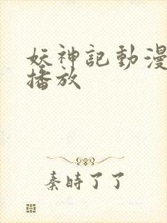 妖神记动漫在线播放