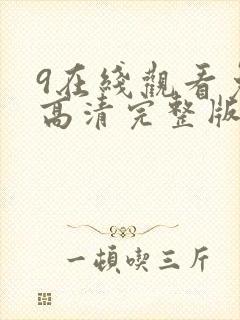 9在线观看免费高清完整版在线观看明