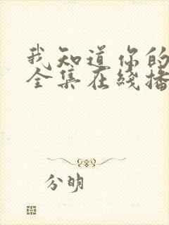 我知道你的秘密全集在线播放