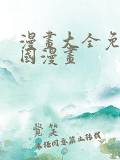 漫画大全免费韩国漫画