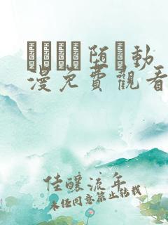 サグラレ堕メ动漫免费观看