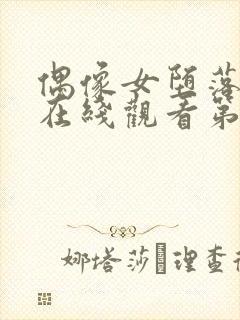 偶像女堕落动漫在线观看第一季免费