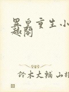 异皇重生小说笔趣阁