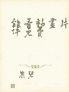 能看动画片的软件免费