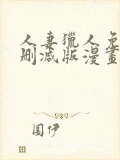 人妻猎人免费无删减版漫画第10话