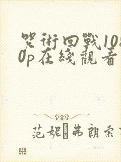 咒术回战1080p在线观看
