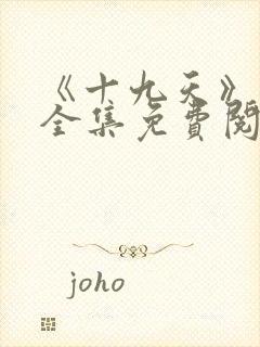 《十九天》漫画全集免费阅读