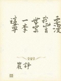 这一世我要当至尊李云霄漫画