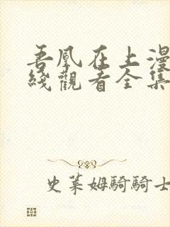 吾凰在上漫画在线观看全集免费