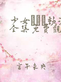 少女たちよ动漫全集免费观看动漫