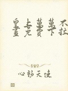 皇上万万不可漫画免费下拉式六漫画