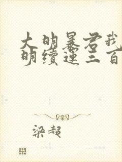 大明暴君我为大明续运三百年