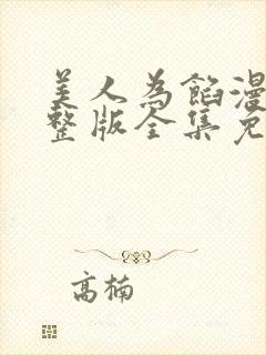 美人为馅漫画完整版全集免费