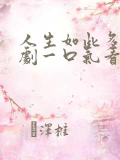 人生如此多娇短剧一口气看完