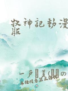 牧神记动漫超清版