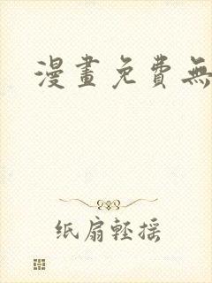 漫画免费无弹窗