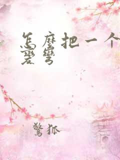 怎么把一个直男变弯